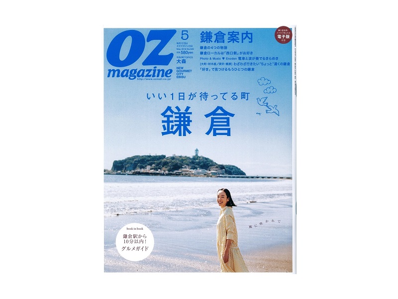 【かまくらの学校】　OZ Magazine　鎌倉特集号にかまくらの学校のメンバーが掲載！