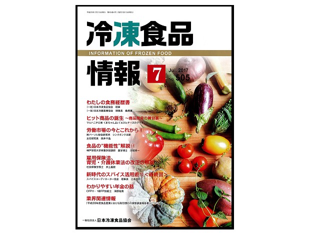 【税理士事務所】掲載｜冷凍食品情報　2017年7月号（No.505）