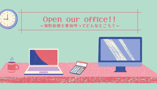 ■Open our office!!<br>海野税理士事務所ってどんなところ？