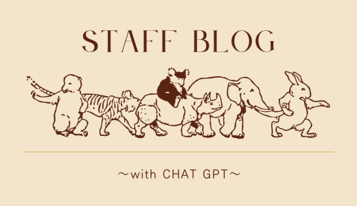 ■ChatGPTでstaff blog　～週1のMTGでつながる、新しい事務所の風～